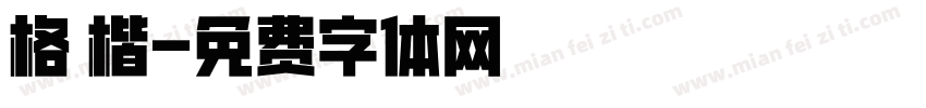 格 楷字体转换